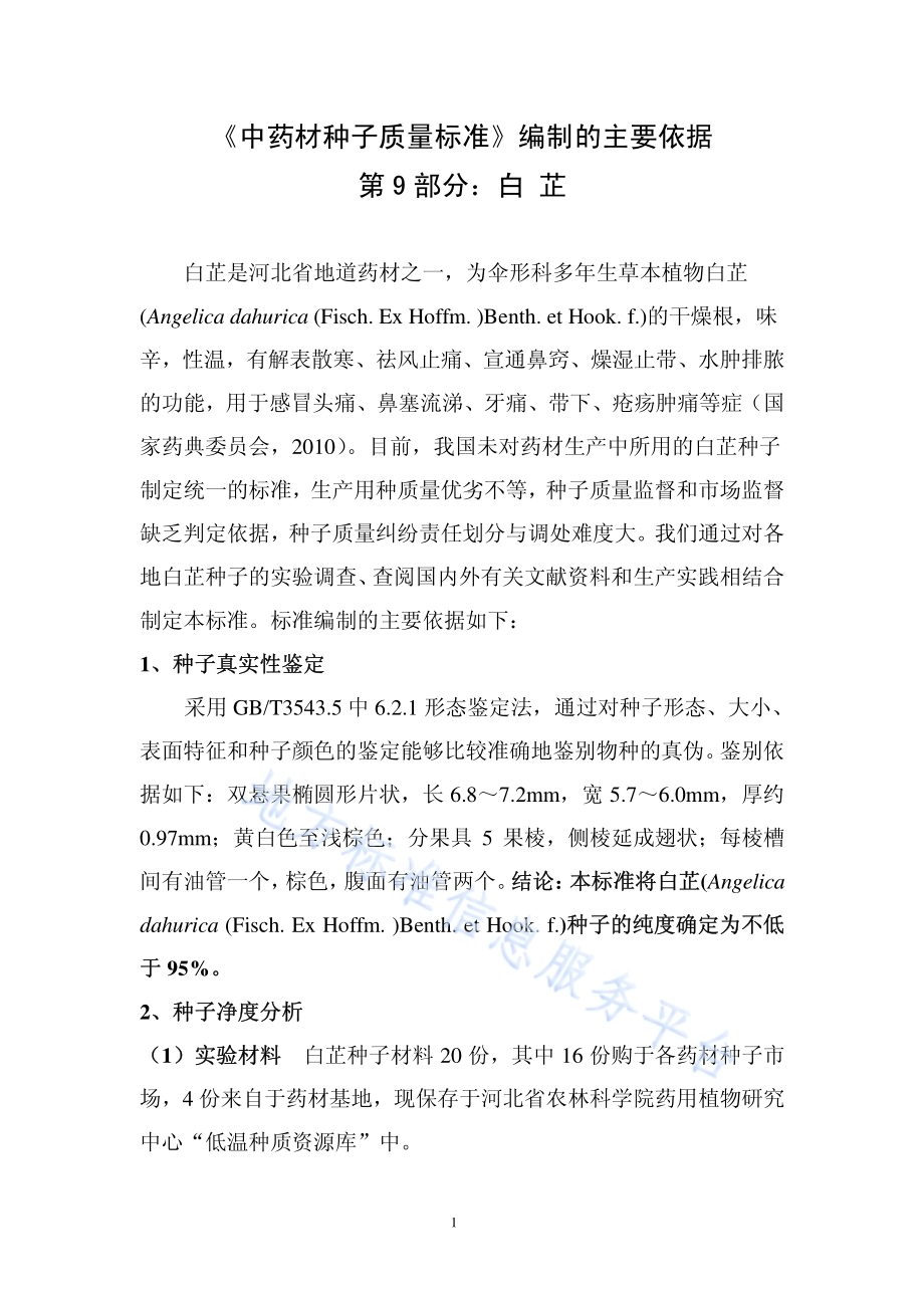 中药材种子质量标准 第9部分 白芷DB13／T 1320.9-2010.pdf_第5页
