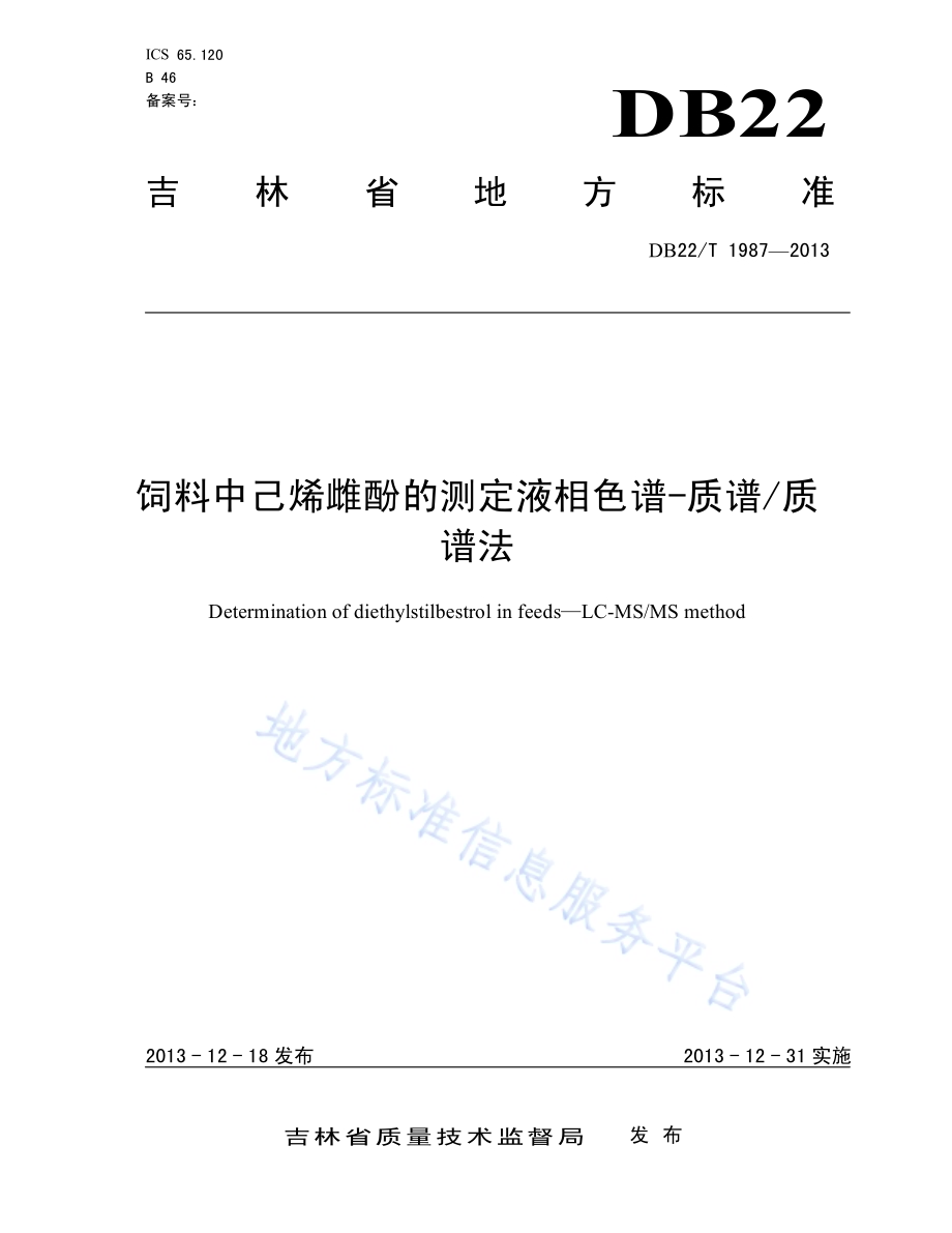 饲料中己烯雌酚的测定 液相色谱-质谱质谱法DB22／T 1987-2013.pdf_第1页