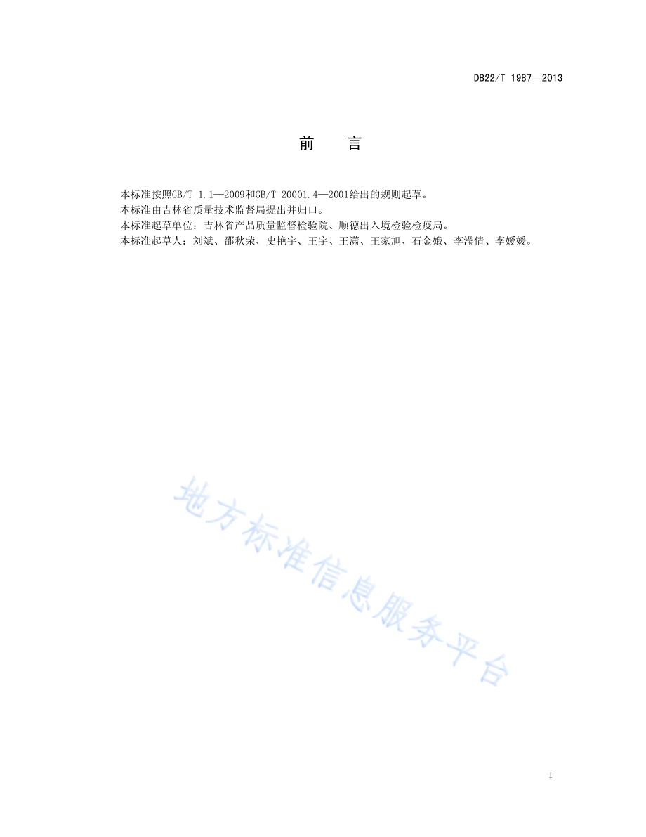 饲料中己烯雌酚的测定 液相色谱-质谱质谱法DB22／T 1987-2013.pdf_第3页