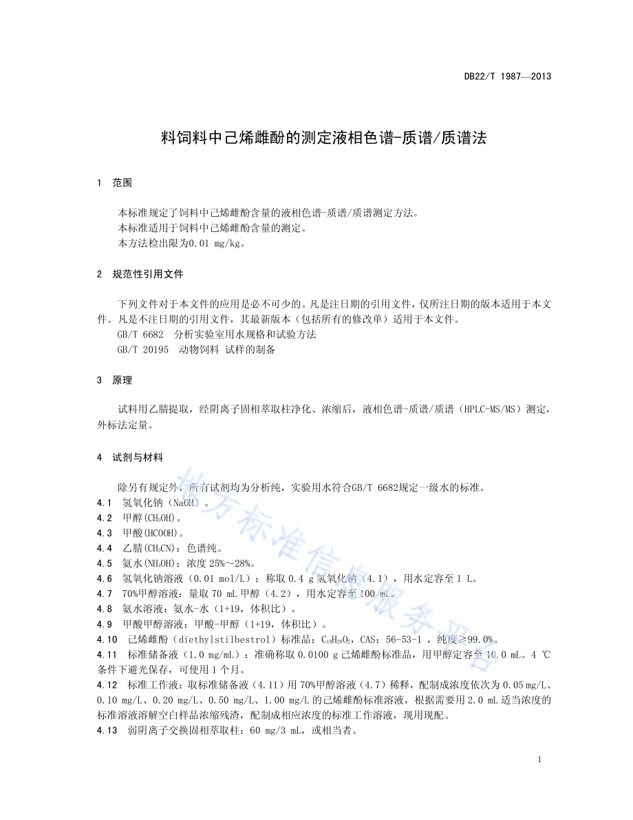 饲料中己烯雌酚的测定 液相色谱-质谱质谱法DB22／T 1987-2013.pdf_第5页