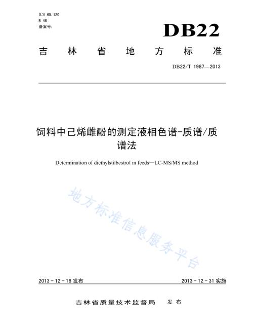 饲料中己烯雌酚的测定 液相色谱-质谱质谱法DB22／T 1987-2013.pdf