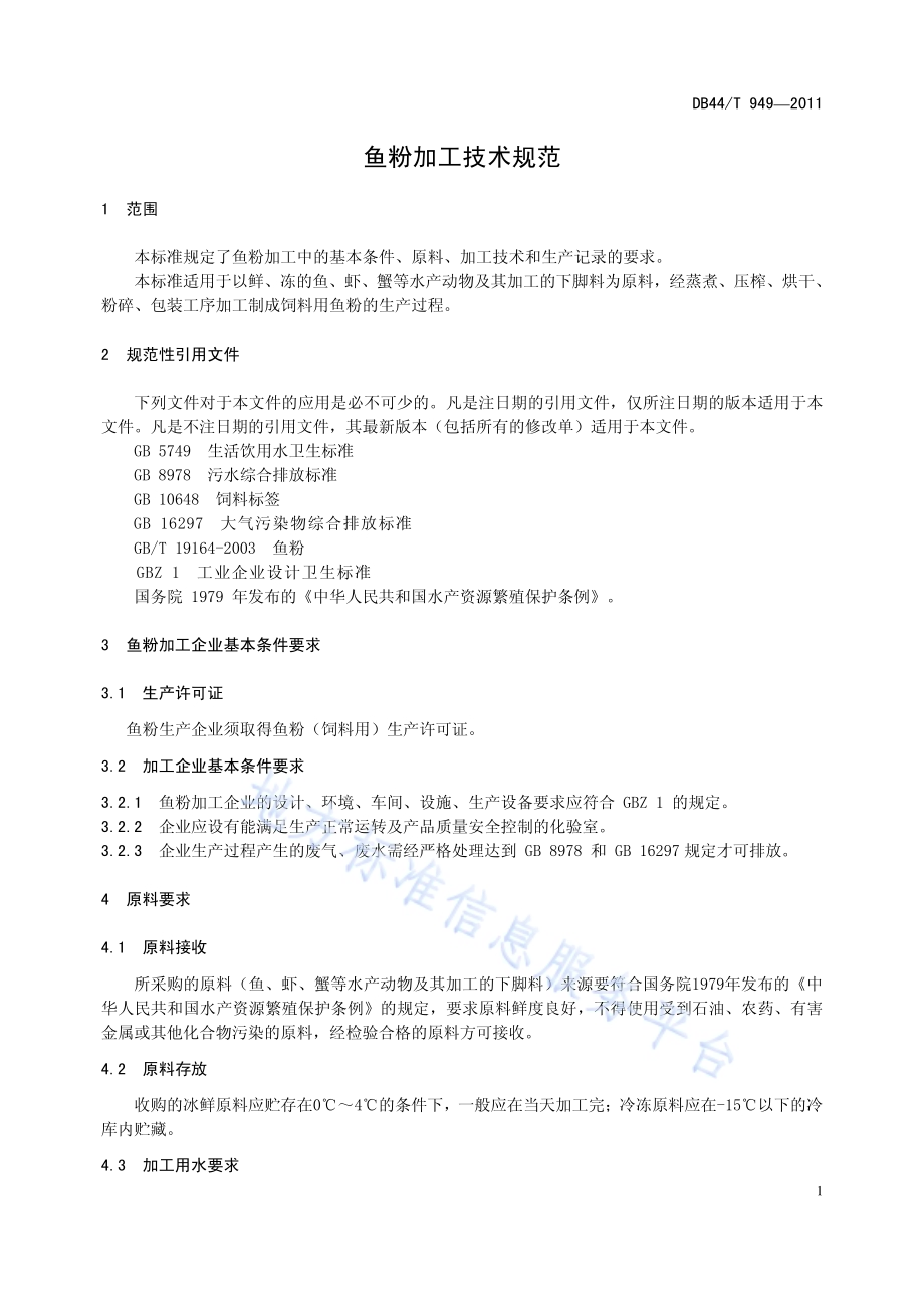 鱼粉加工技术规范DB44／T 949-2011.pdf_第3页