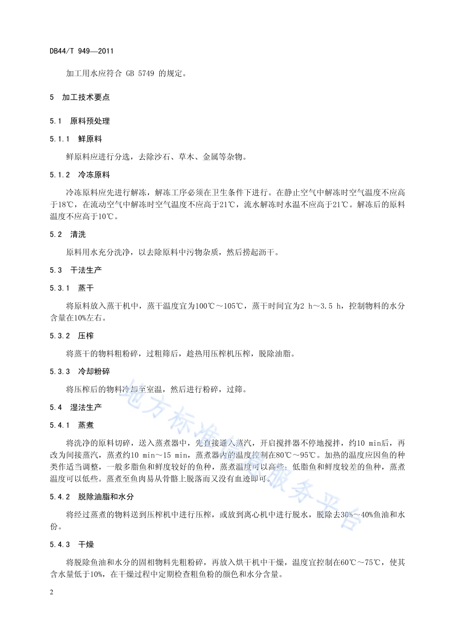 鱼粉加工技术规范DB44／T 949-2011.pdf_第4页