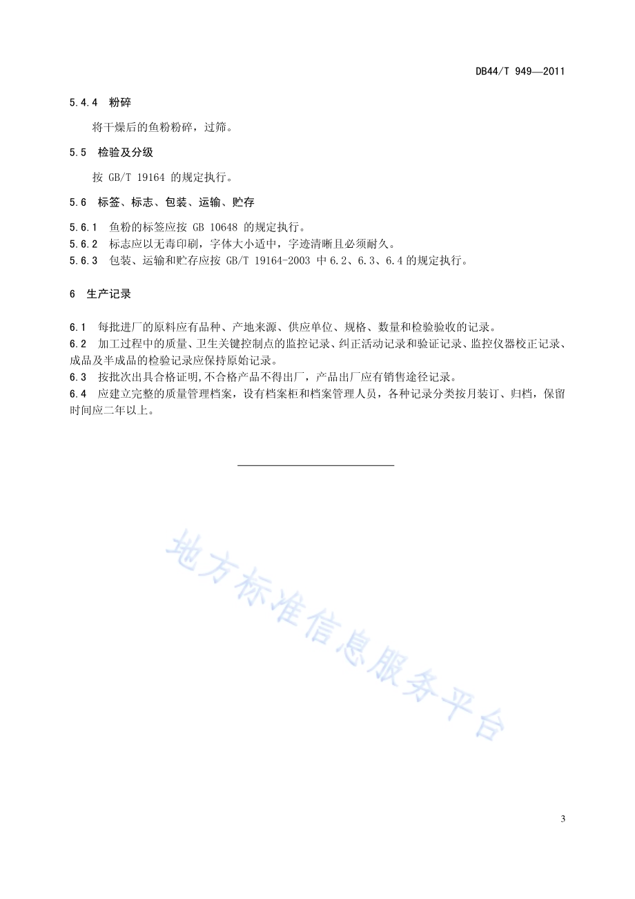 鱼粉加工技术规范DB44／T 949-2011.pdf_第5页