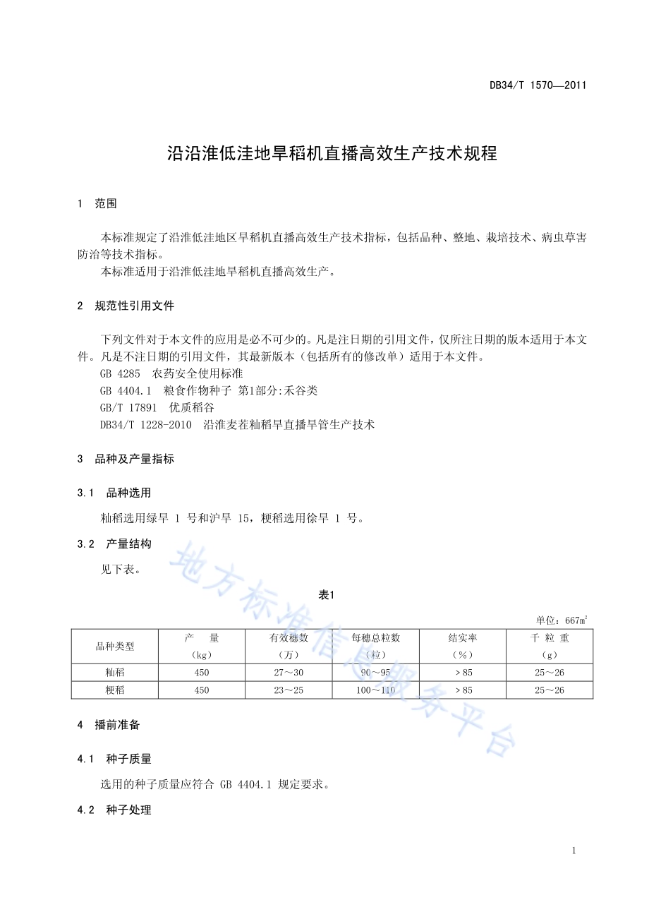 沿淮低洼地旱稻机直播高效生产技术规程DB34／T 1570-2011.pdf_第5页