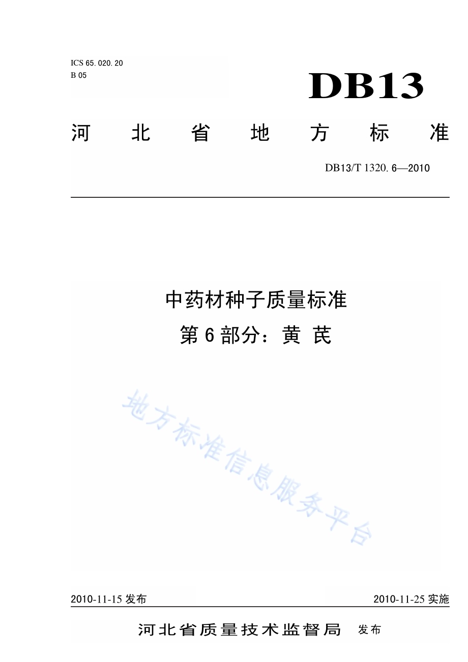 中药材种子质量标准 第6部分 黄芪DB13／T 1320.6-2010.pdf_第1页