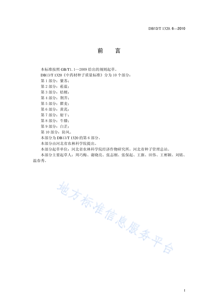 中药材种子质量标准 第6部分 黄芪DB13／T 1320.6-2010.pdf_第2页