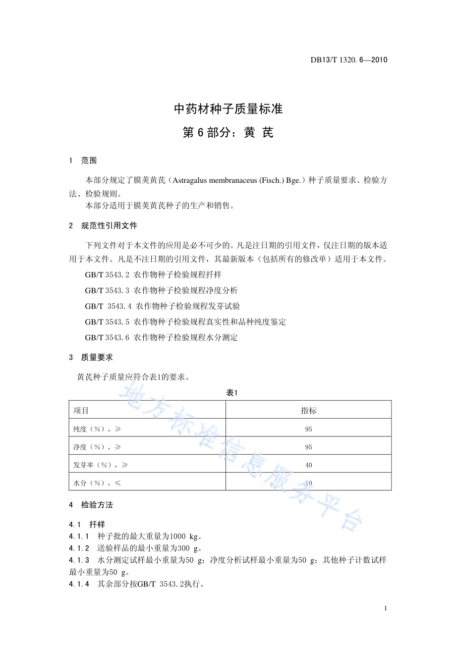 中药材种子质量标准 第6部分 黄芪DB13／T 1320.6-2010.pdf_第3页