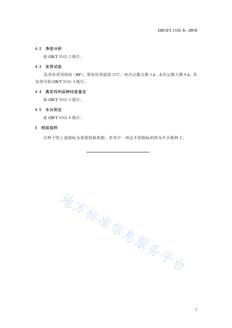 中药材种子质量标准 第6部分 黄芪DB13／T 1320.6-2010.pdf_第4页