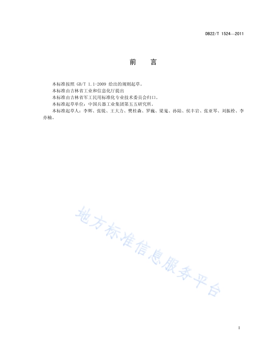 数控卧式旋压机床 精度DB22／T 1524-2011.pdf_第3页