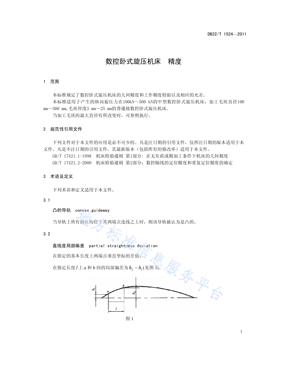 数控卧式旋压机床 精度DB22／T 1524-2011.pdf_第5页