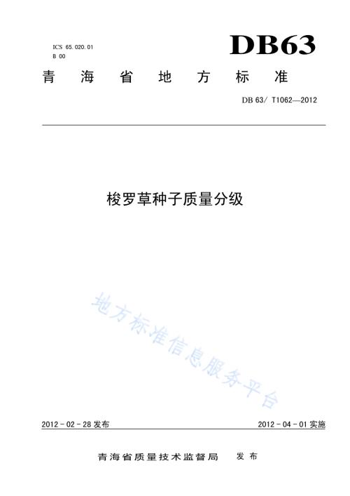 梭罗草种子质量分级DB63／T 1062-2012.pdf