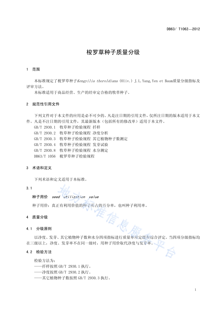 梭罗草种子质量分级DB63／T 1062-2012.pdf_第3页