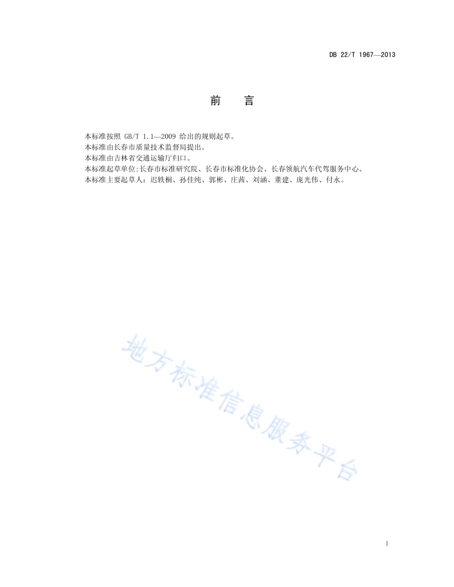 汽车代驾服务规范DB22／T 1967-2013.pdf_第3页