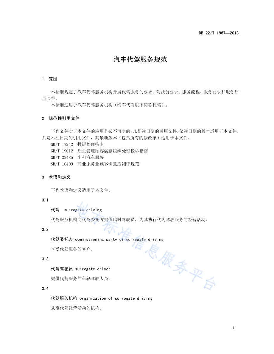汽车代驾服务规范DB22／T 1967-2013.pdf_第5页