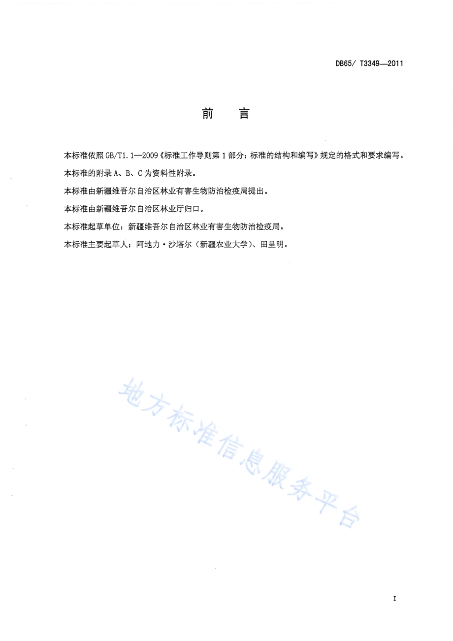 枣实蝇无公害防治技术规程DB65／T 3349-2011.pdf_第2页