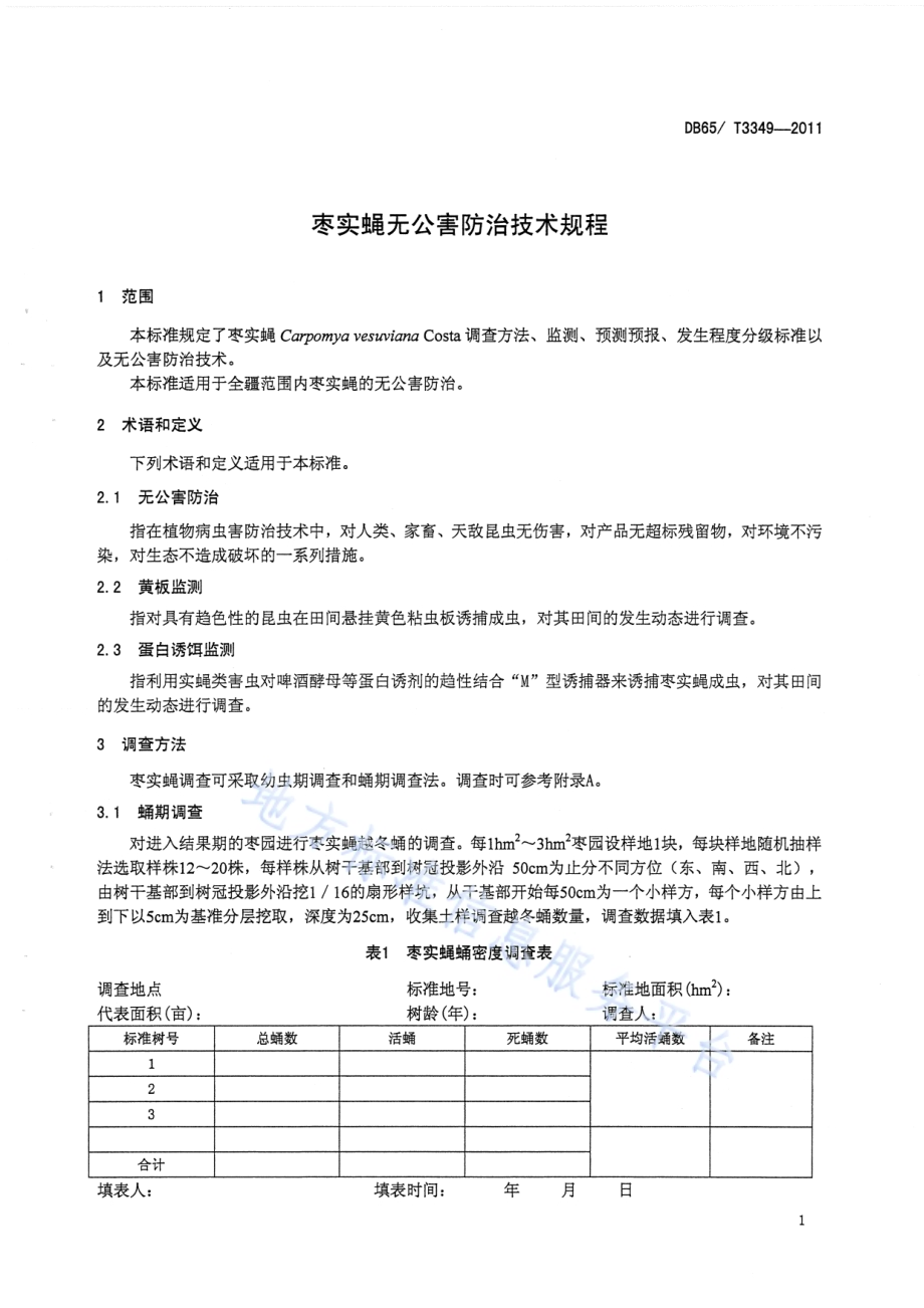枣实蝇无公害防治技术规程DB65／T 3349-2011.pdf_第3页