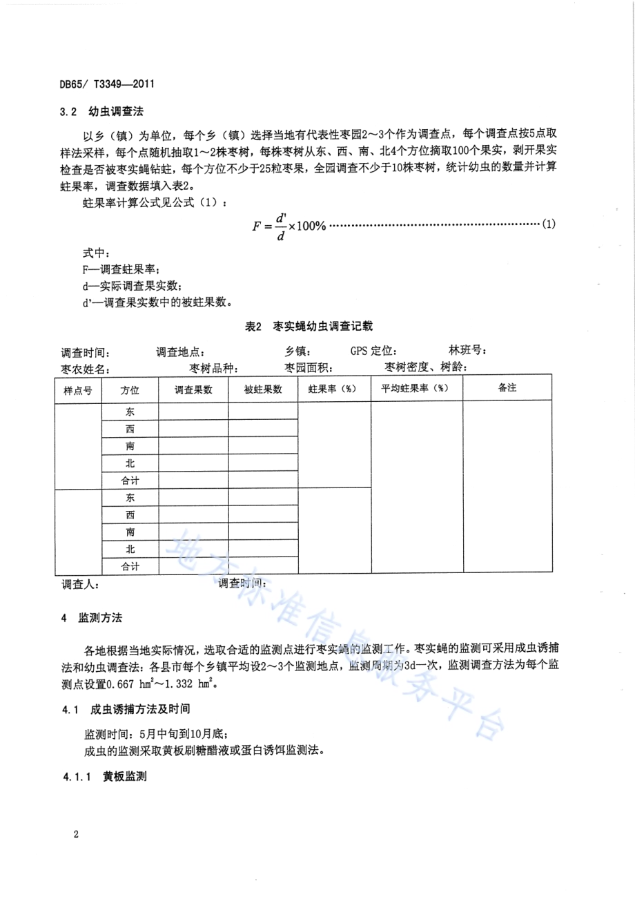 枣实蝇无公害防治技术规程DB65／T 3349-2011.pdf_第4页