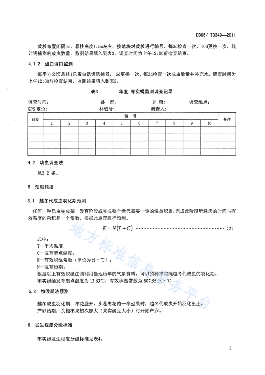 枣实蝇无公害防治技术规程DB65／T 3349-2011.pdf_第5页