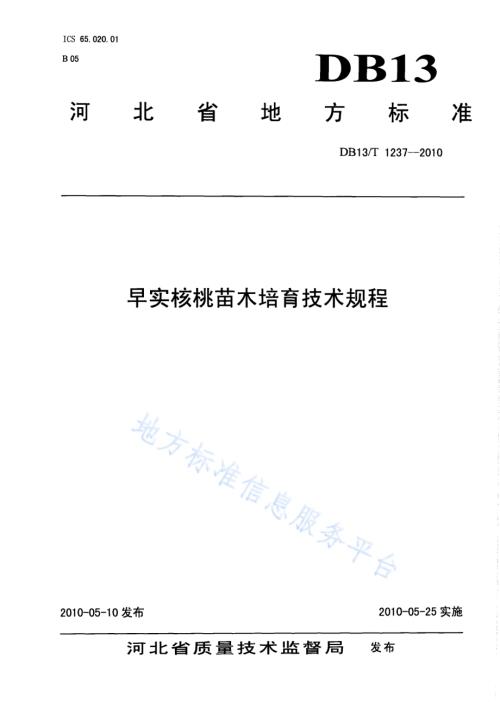 早食核桃苗木培育技术规程DB13／T 1237-2010.pdf