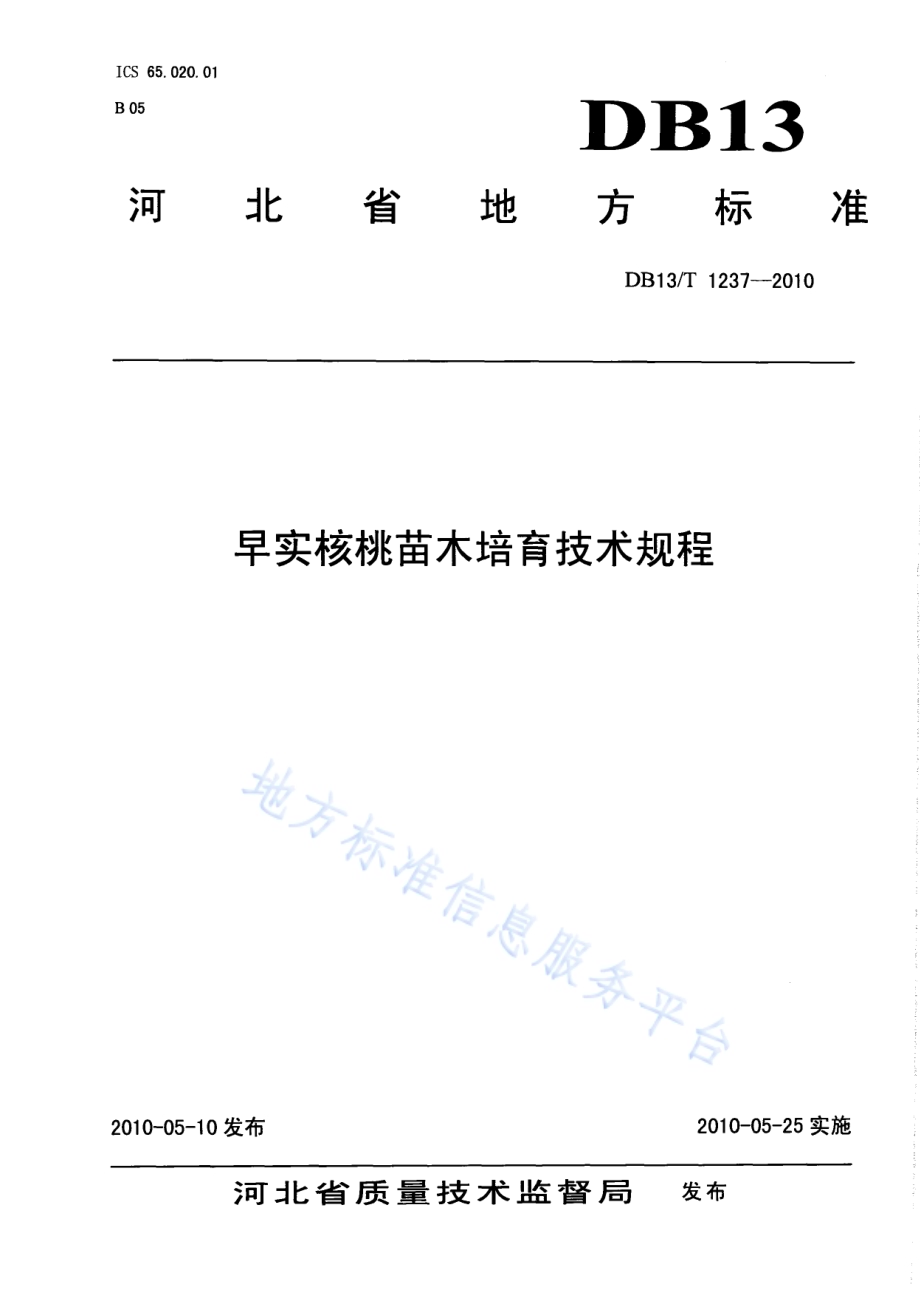 早食核桃苗木培育技术规程DB13／T 1237-2010.pdf_第1页