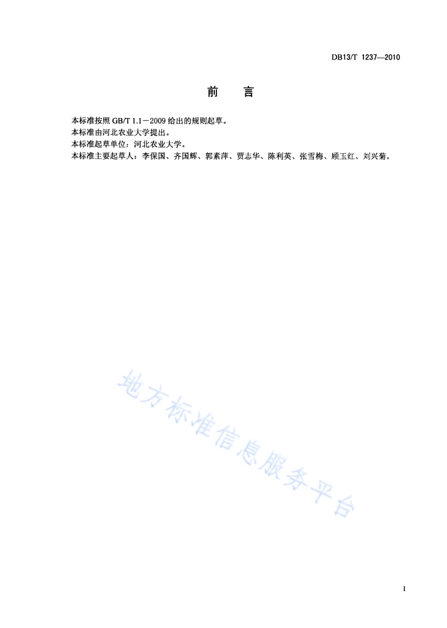 早食核桃苗木培育技术规程DB13／T 1237-2010.pdf_第2页