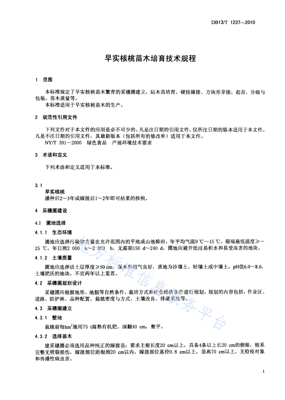 早食核桃苗木培育技术规程DB13／T 1237-2010.pdf_第3页