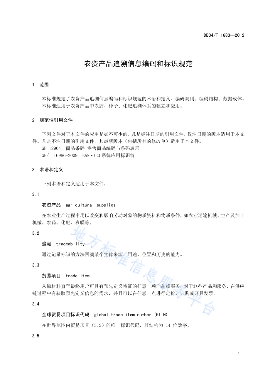 农资产品追溯信息编码和标识规范DB34／T 1683-2012.pdf_第5页