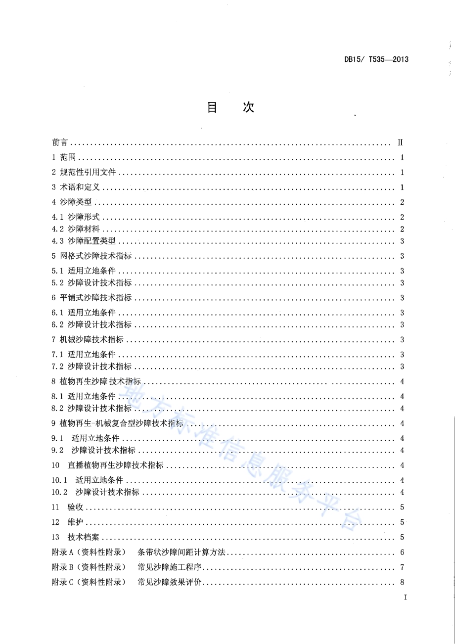 流动沙地沙障设置技术规范DB15／T 535-2013.pdf_第2页