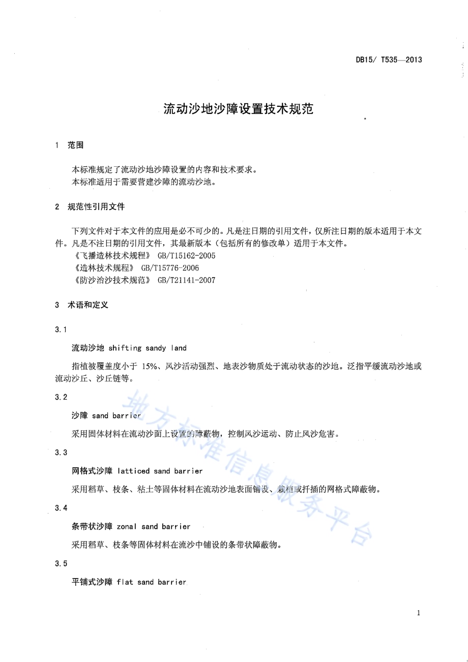 流动沙地沙障设置技术规范DB15／T 535-2013.pdf_第4页