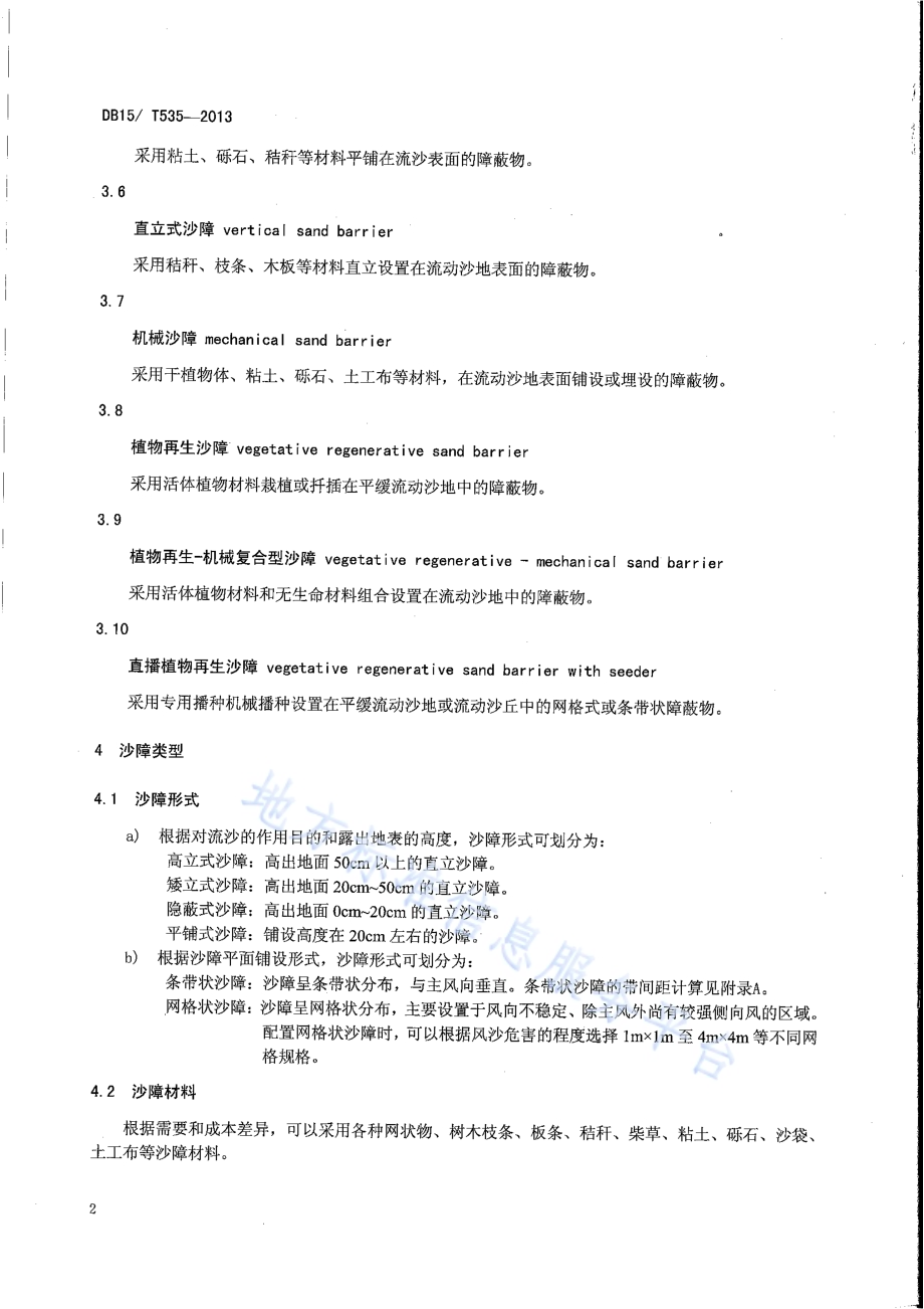 流动沙地沙障设置技术规范DB15／T 535-2013.pdf_第5页