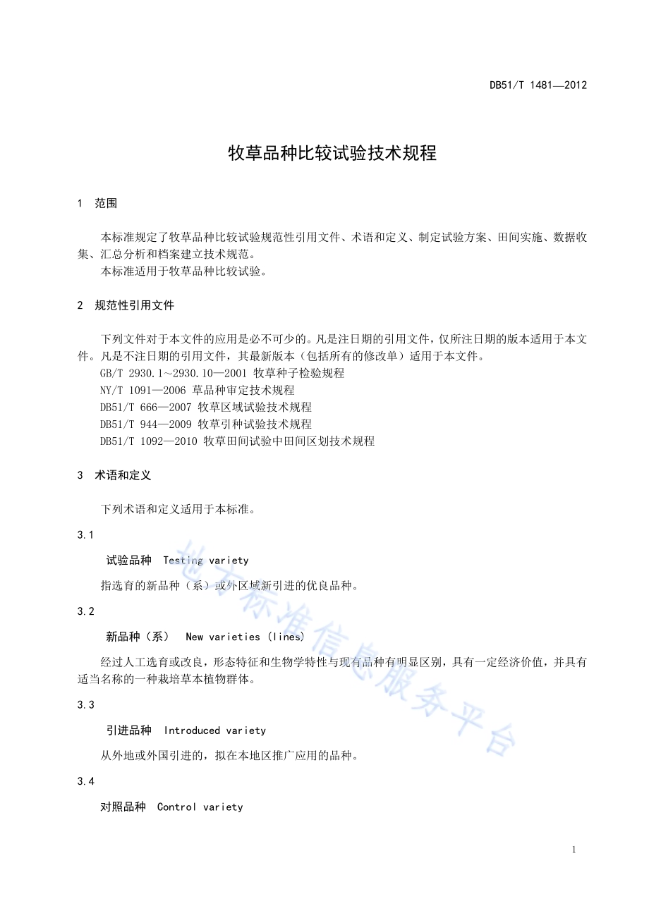 牧草品种比较试验技术规程DB51／T 1481-2012.pdf_第5页