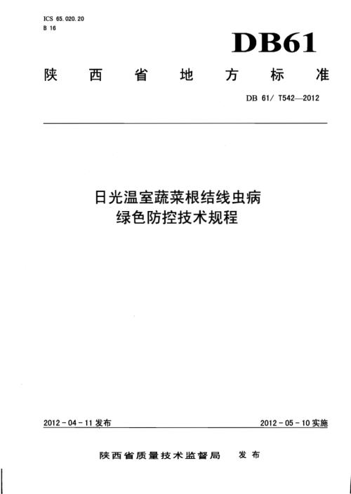 日光温室蔬菜根结线虫病绿色防控技术规程DB61／T 542-2012.pdf