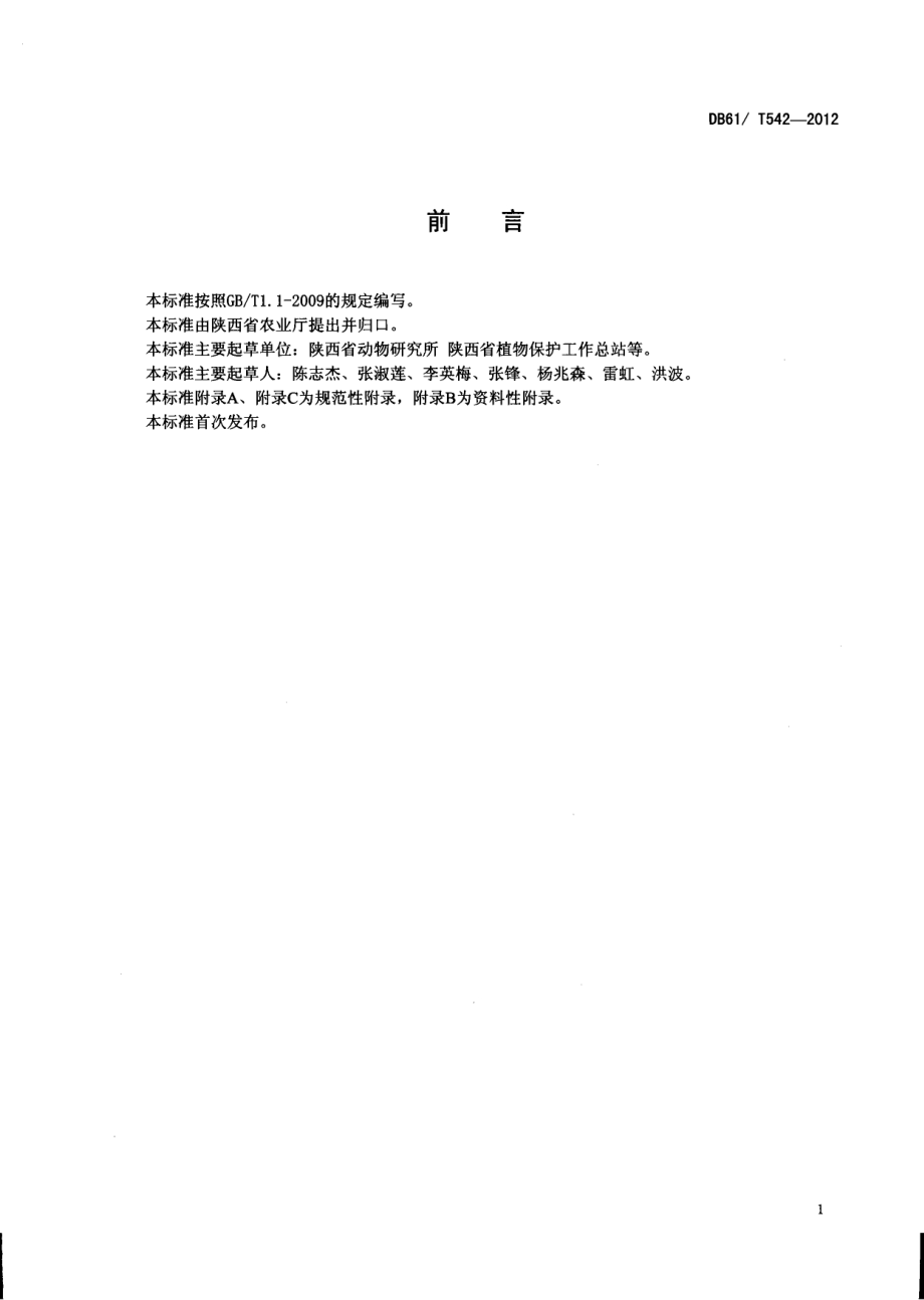 日光温室蔬菜根结线虫病绿色防控技术规程DB61／T 542-2012.pdf_第2页