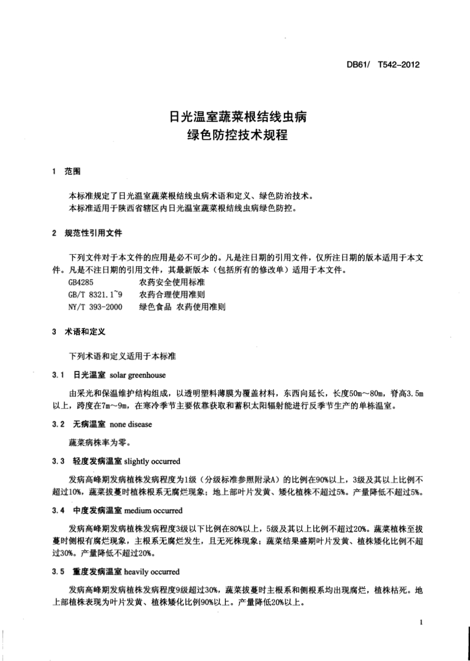 日光温室蔬菜根结线虫病绿色防控技术规程DB61／T 542-2012.pdf_第3页