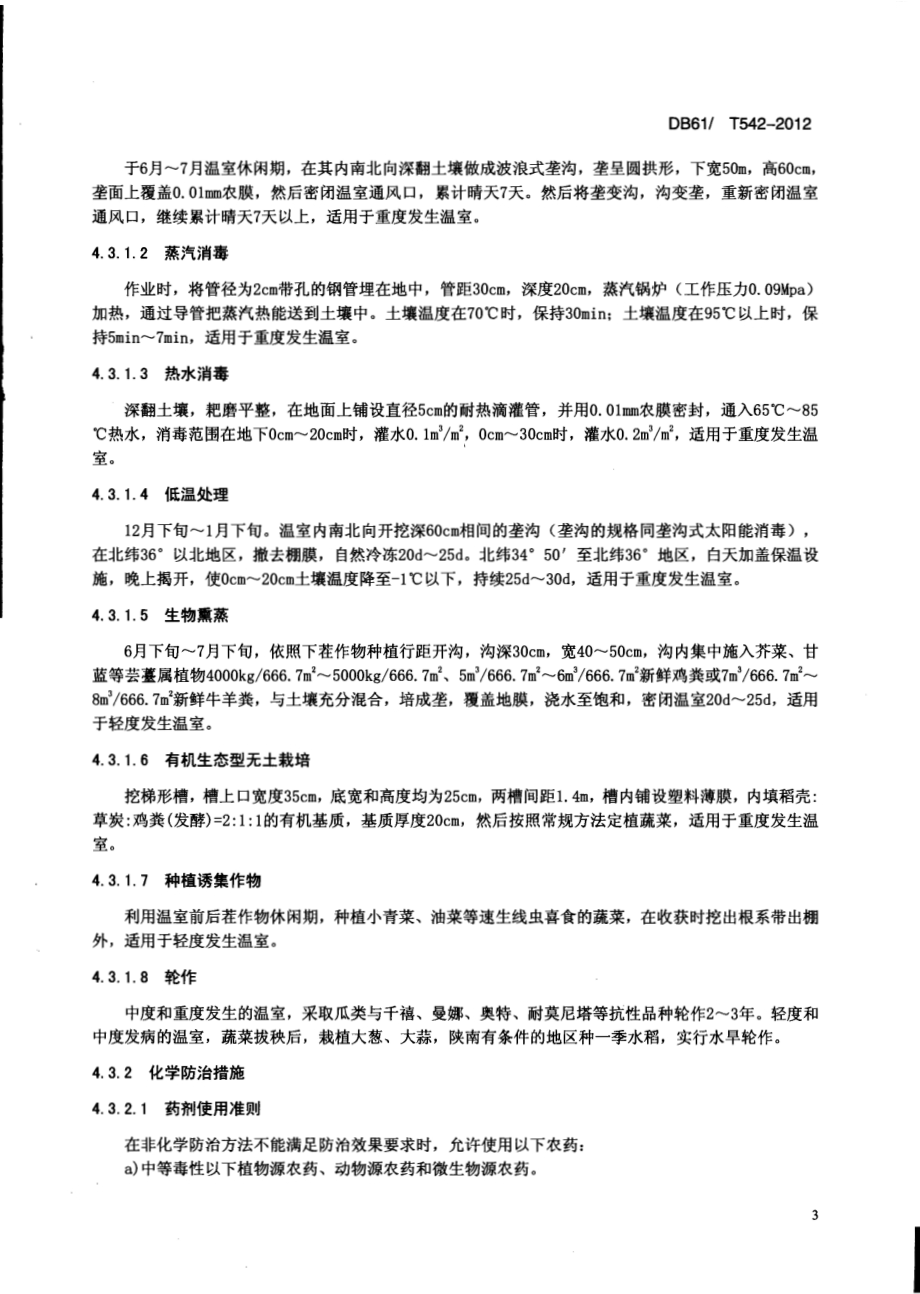 日光温室蔬菜根结线虫病绿色防控技术规程DB61／T 542-2012.pdf_第5页