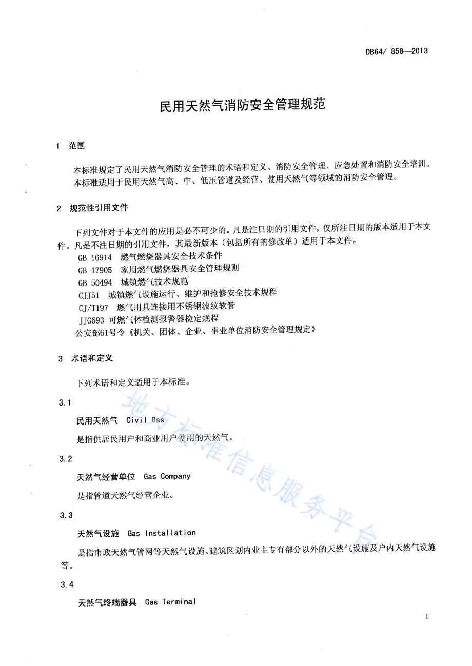 民用天然气消防安全管理规范DB64／ 858-2013.pdf_第3页