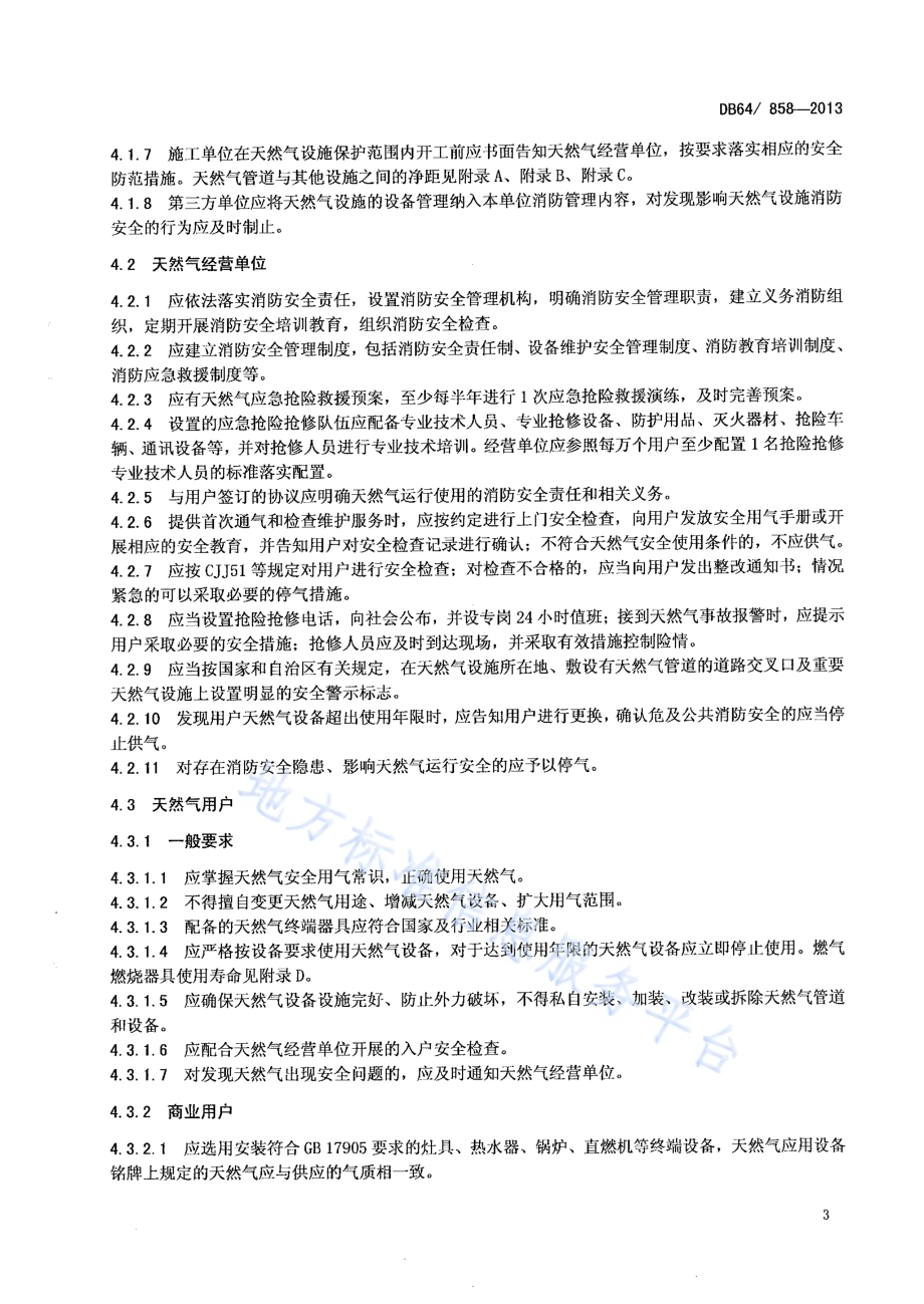 民用天然气消防安全管理规范DB64／ 858-2013.pdf_第5页