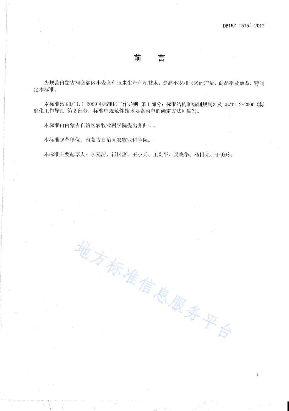 内蒙古河套灌区小麦套种玉米亩产吨粮栽培技术规程DB15／T 515-2012.pdf_第2页