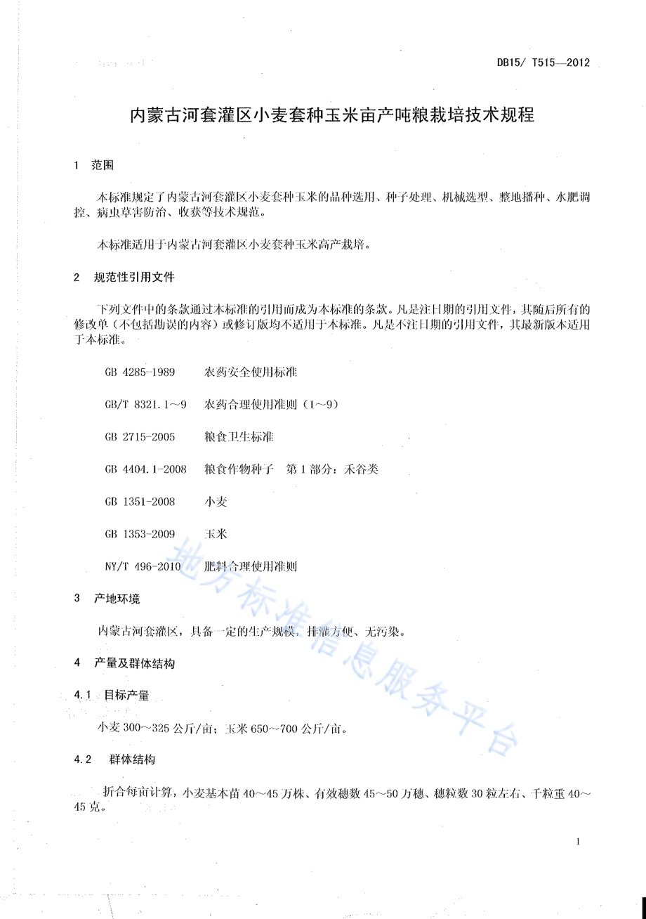 内蒙古河套灌区小麦套种玉米亩产吨粮栽培技术规程DB15／T 515-2012.pdf_第3页