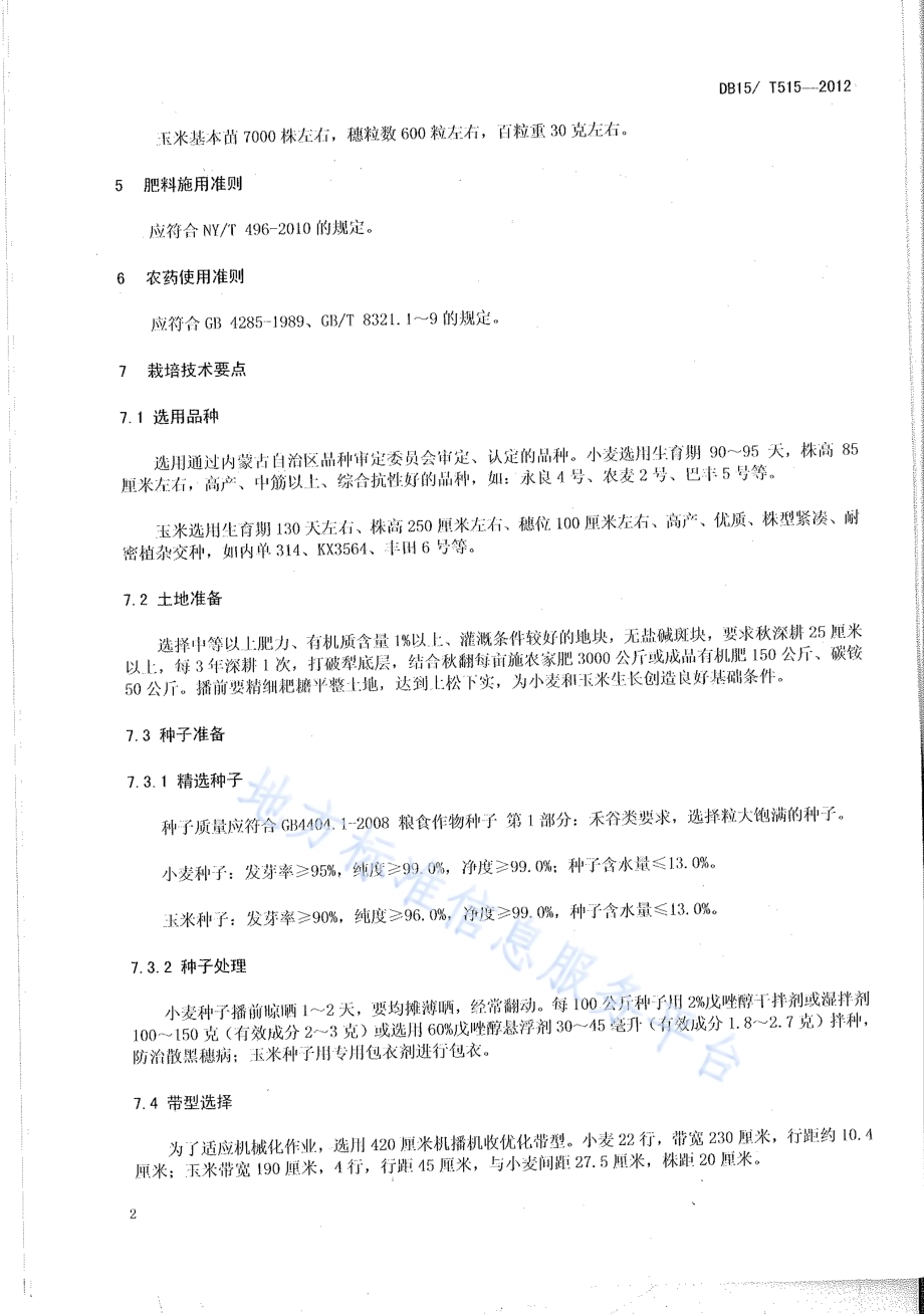 内蒙古河套灌区小麦套种玉米亩产吨粮栽培技术规程DB15／T 515-2012.pdf_第4页