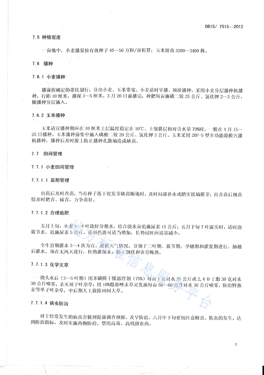 内蒙古河套灌区小麦套种玉米亩产吨粮栽培技术规程DB15／T 515-2012.pdf_第5页