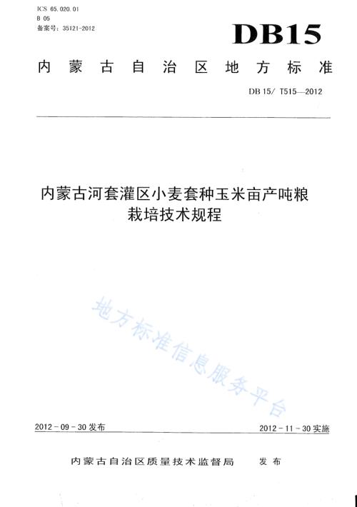 内蒙古河套灌区小麦套种玉米亩产吨粮栽培技术规程DB15／T 515-2012.pdf