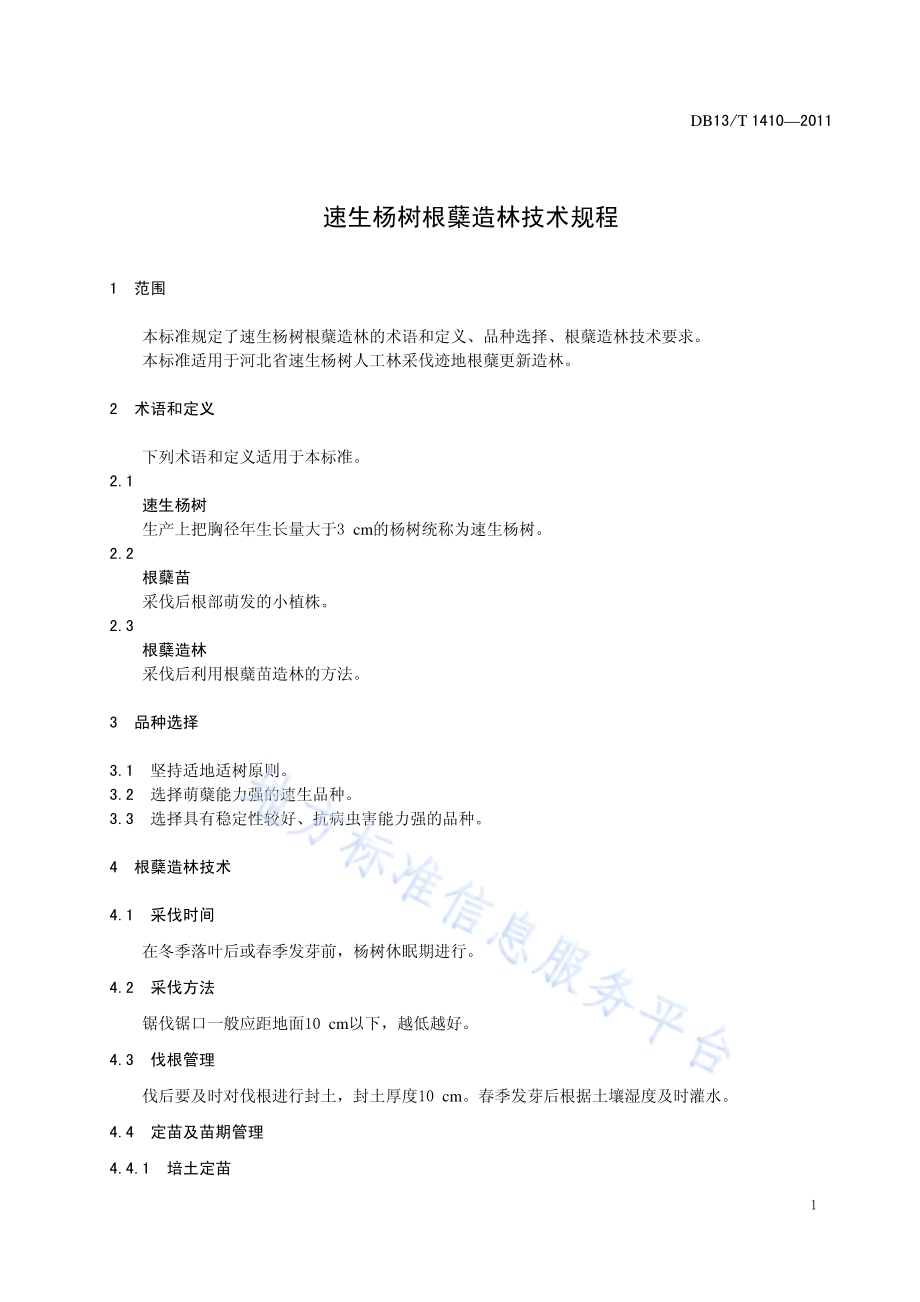 速生杨树根蘖造林技术规程DB13／T 1410-2011.pdf_第3页