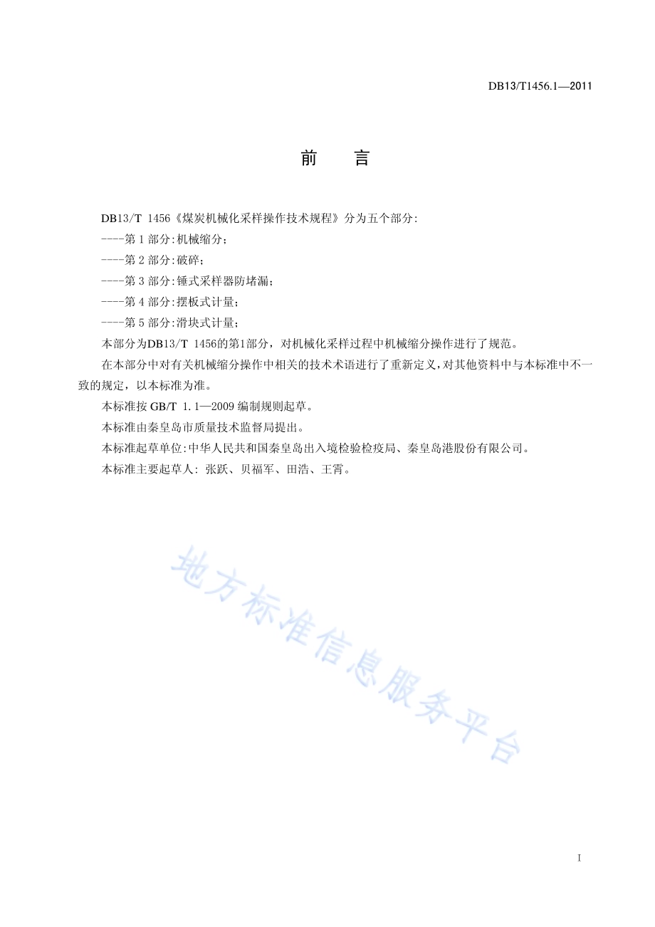 煤炭机械化采样操作技术规程 第1部分 机械缩分DB13／T 1456.1-2011.pdf_第2页