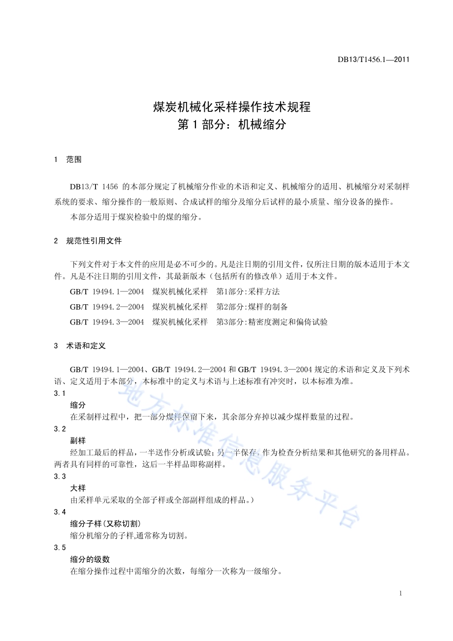 煤炭机械化采样操作技术规程 第1部分 机械缩分DB13／T 1456.1-2011.pdf_第3页