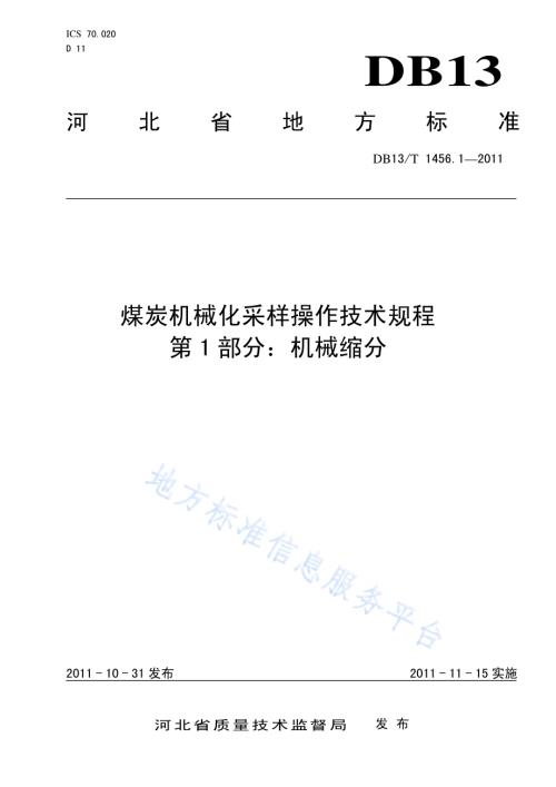 煤炭机械化采样操作技术规程 第1部分 机械缩分DB13／T 1456.1-2011.pdf