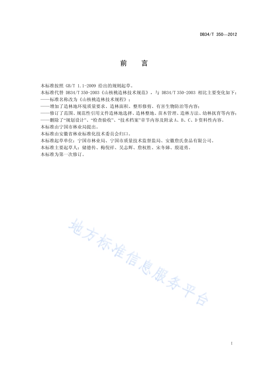 山核桃造林技术规程DB34／T 350-2012.pdf_第3页