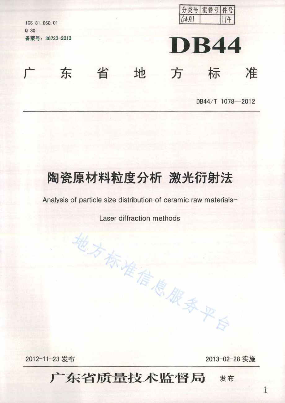 陶瓷原材料粒度分析 激光衍射法DB44／T 1078-2012.pdf_第1页