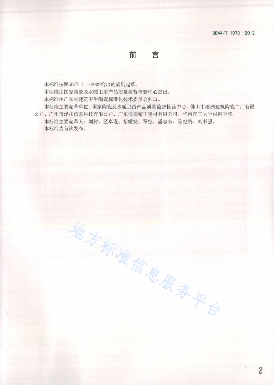 陶瓷原材料粒度分析 激光衍射法DB44／T 1078-2012.pdf_第2页